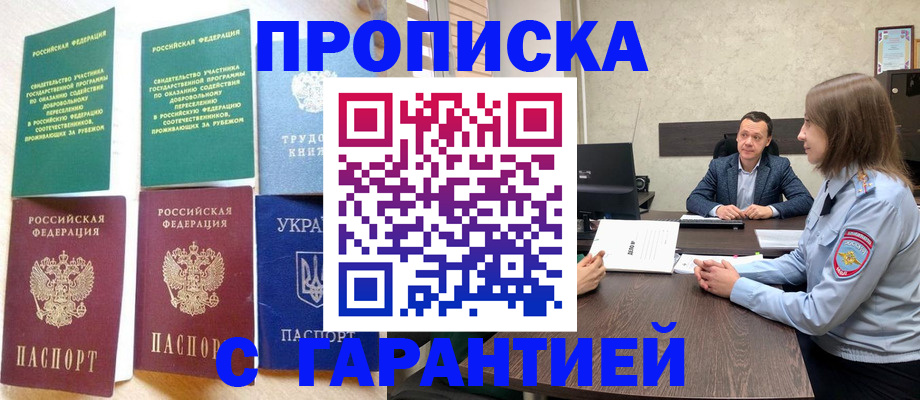 прописка 2025 в Азове