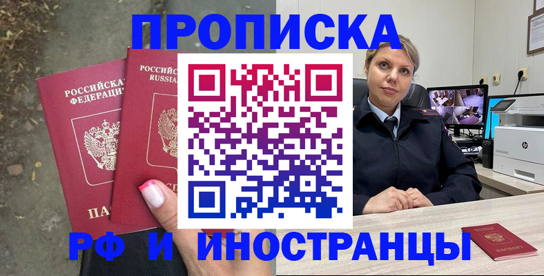 прописка в Азове
